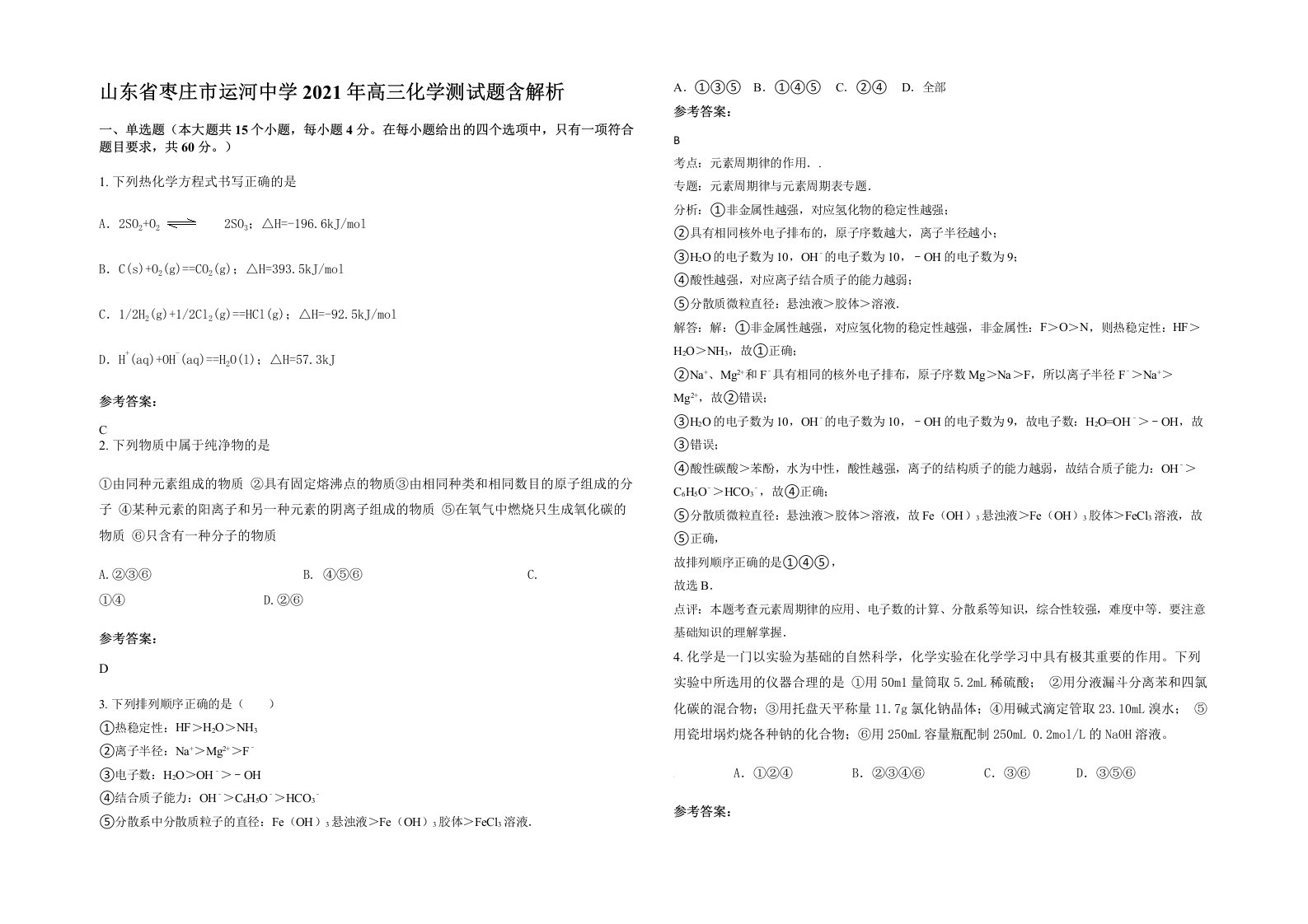 山东省枣庄市运河中学2021年高三化学测试题含解析