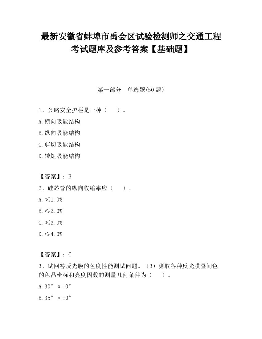 最新安徽省蚌埠市禹会区试验检测师之交通工程考试题库及参考答案【基础题】