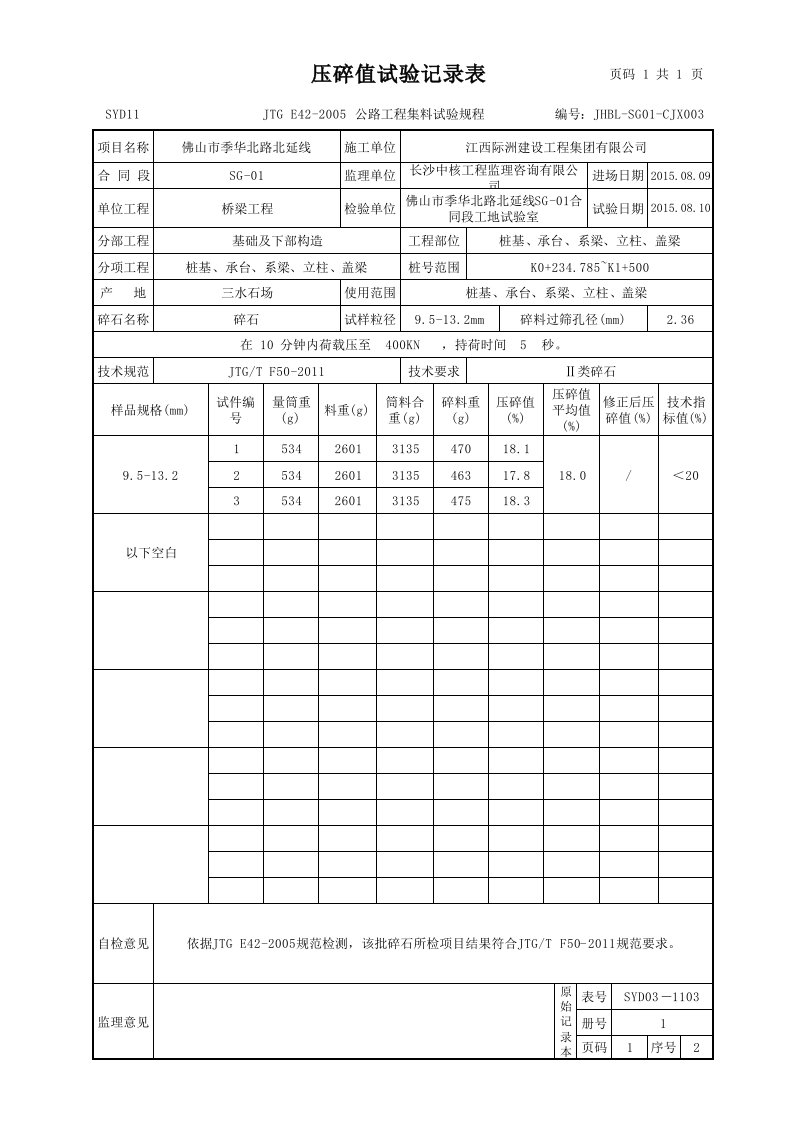 1.压碎值试验记录表(自动计算)