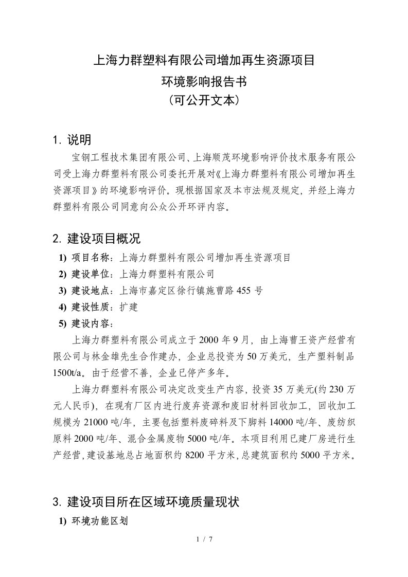 上海力群塑料有限公司增加再生资源项目