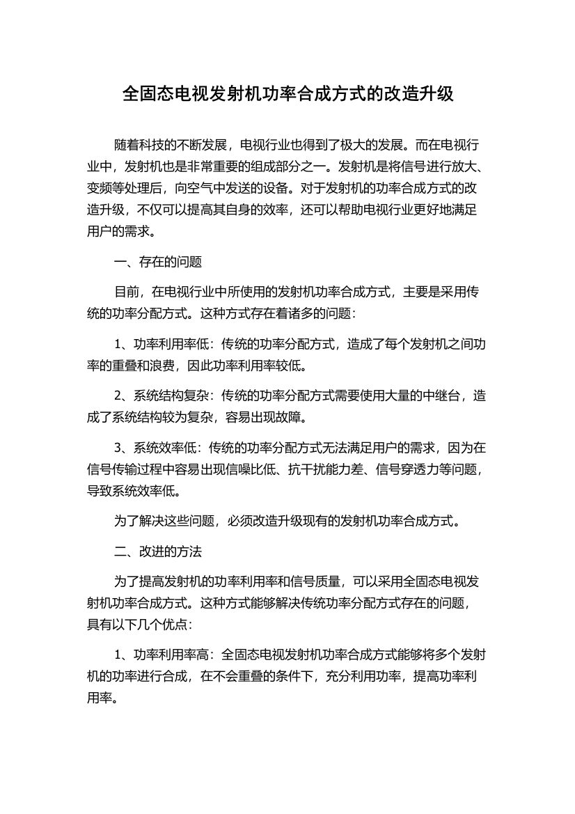 全固态电视发射机功率合成方式的改造升级