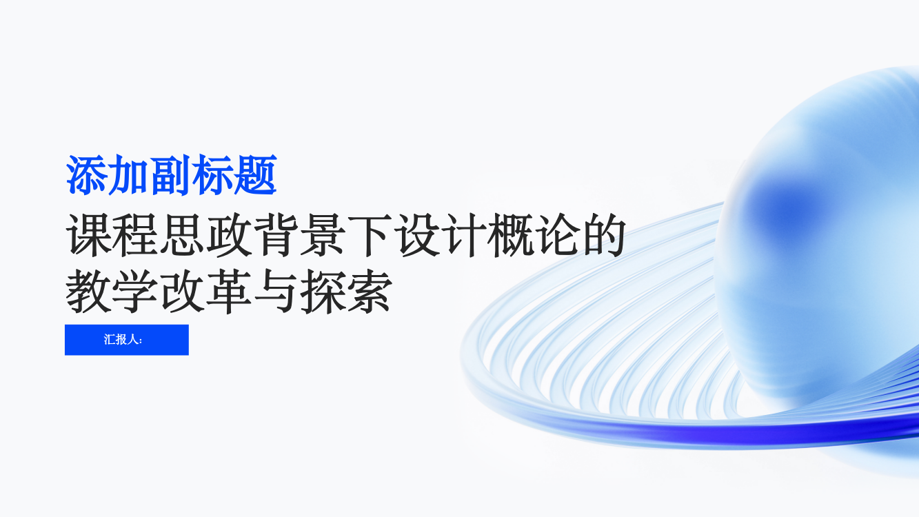 课程思政背景下设计概论的教学改革与探索