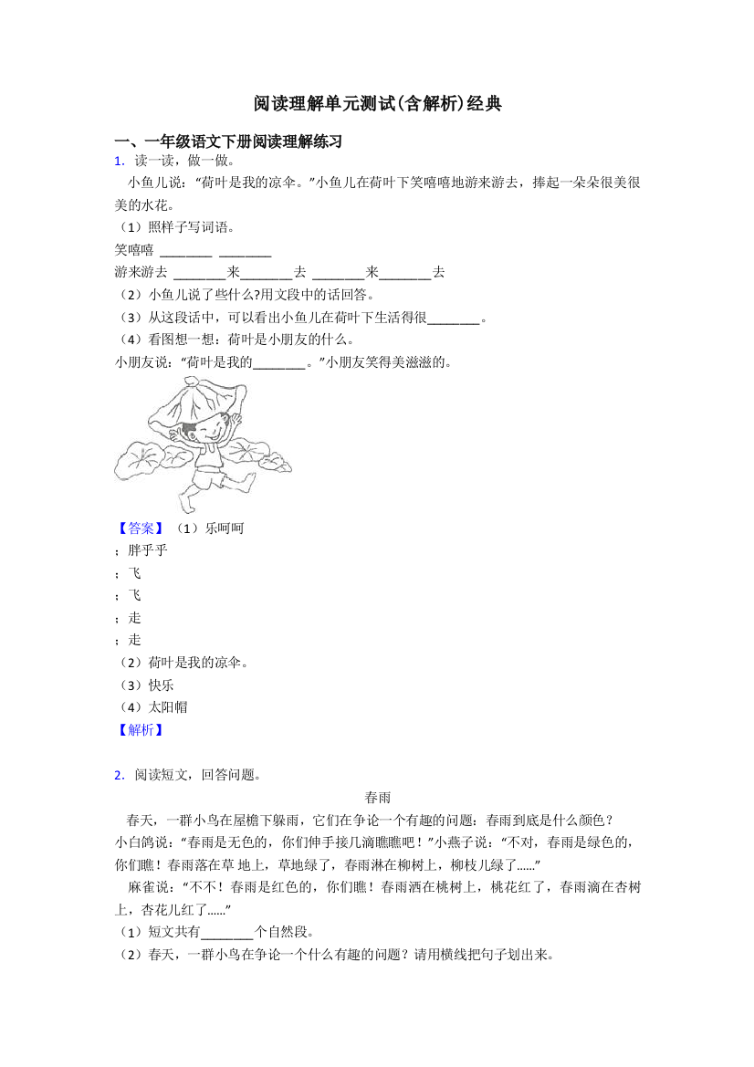 一年级阅读理解单元测试(含解析)经典