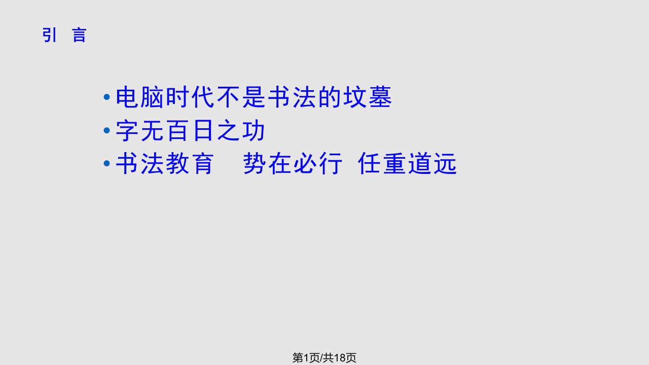 新教师三笔字培训PPT课件