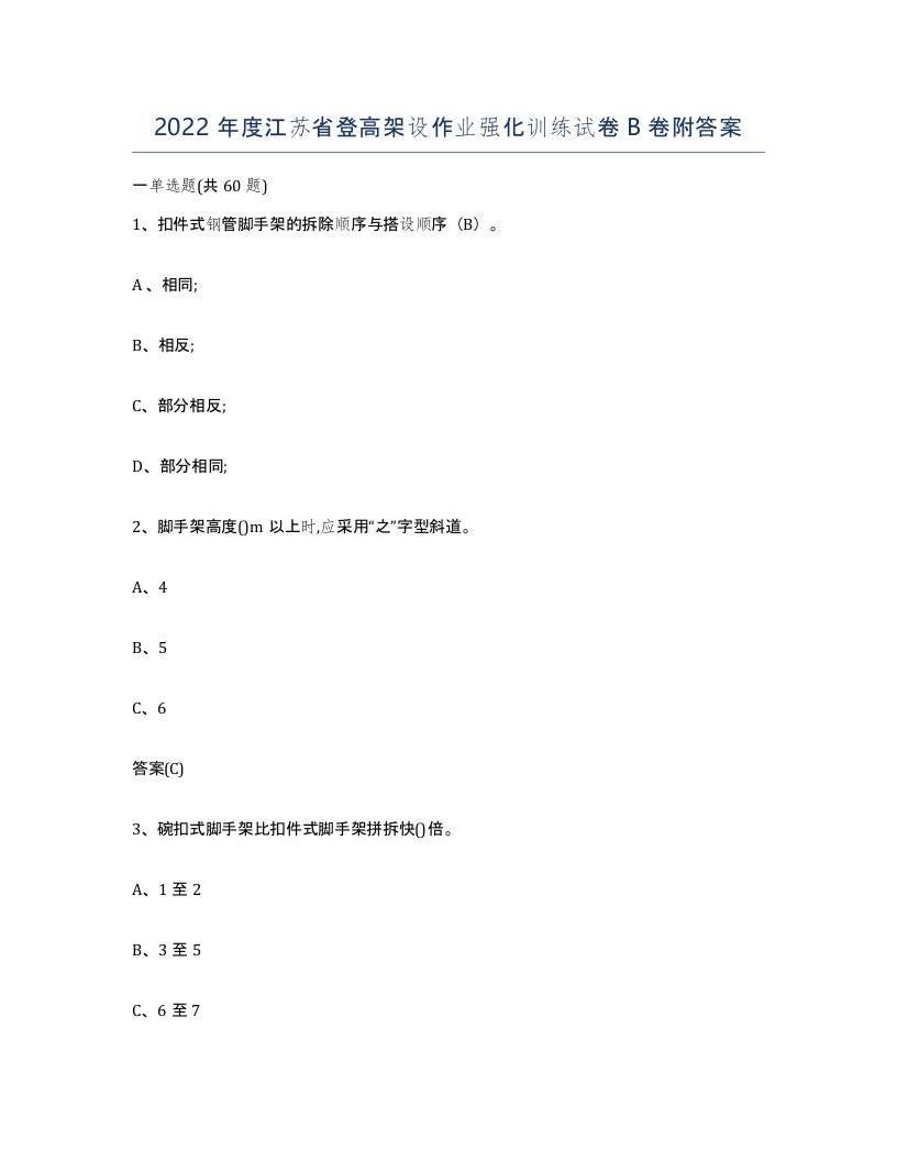 2022年度江苏省登高架设作业强化训练试卷B卷附答案