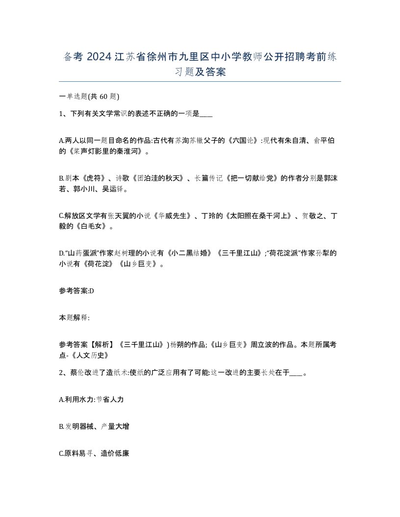 备考2024江苏省徐州市九里区中小学教师公开招聘考前练习题及答案