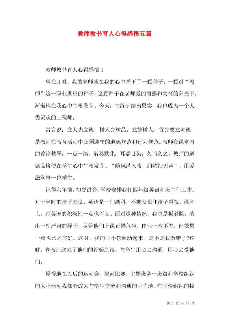 教师教书育人心得感悟五篇