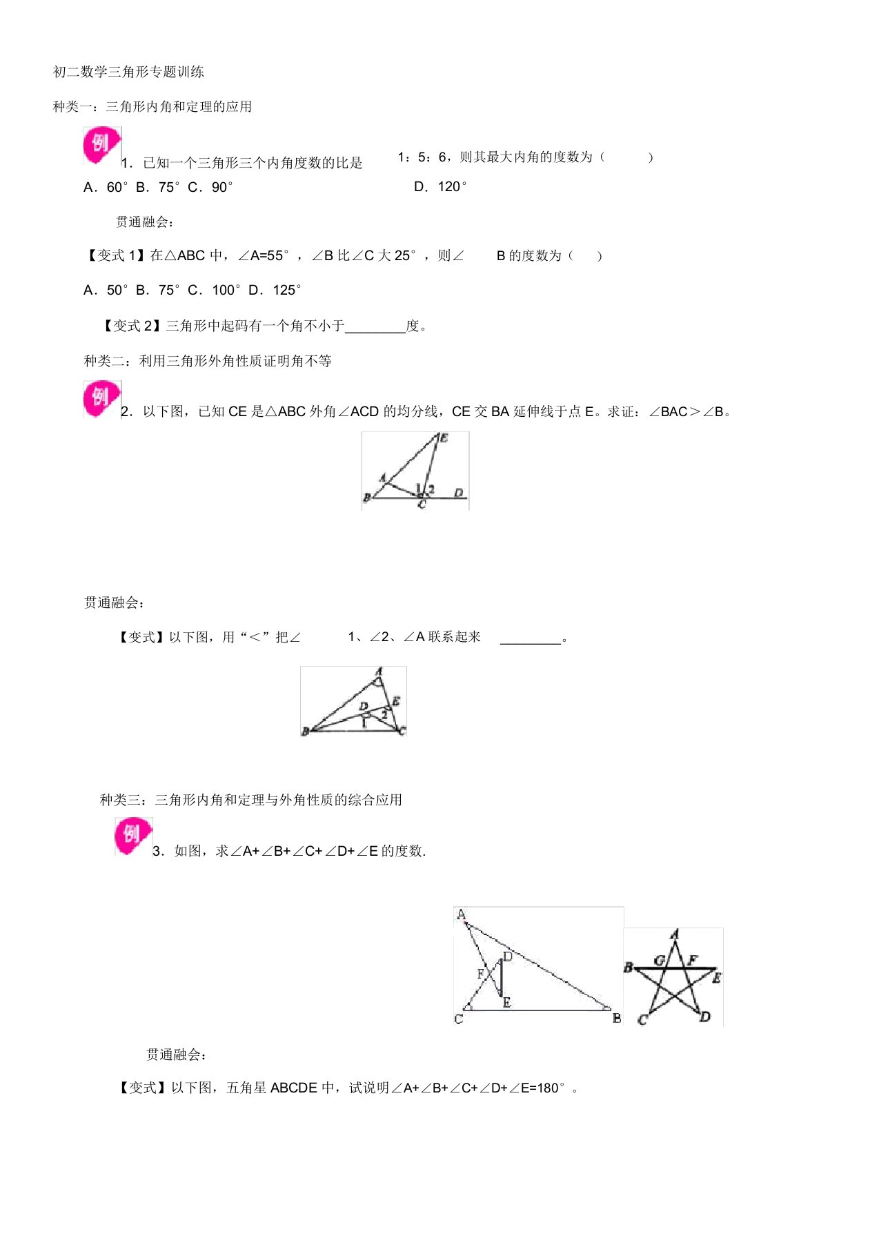 初二数学三角形内角外角专项练习试题