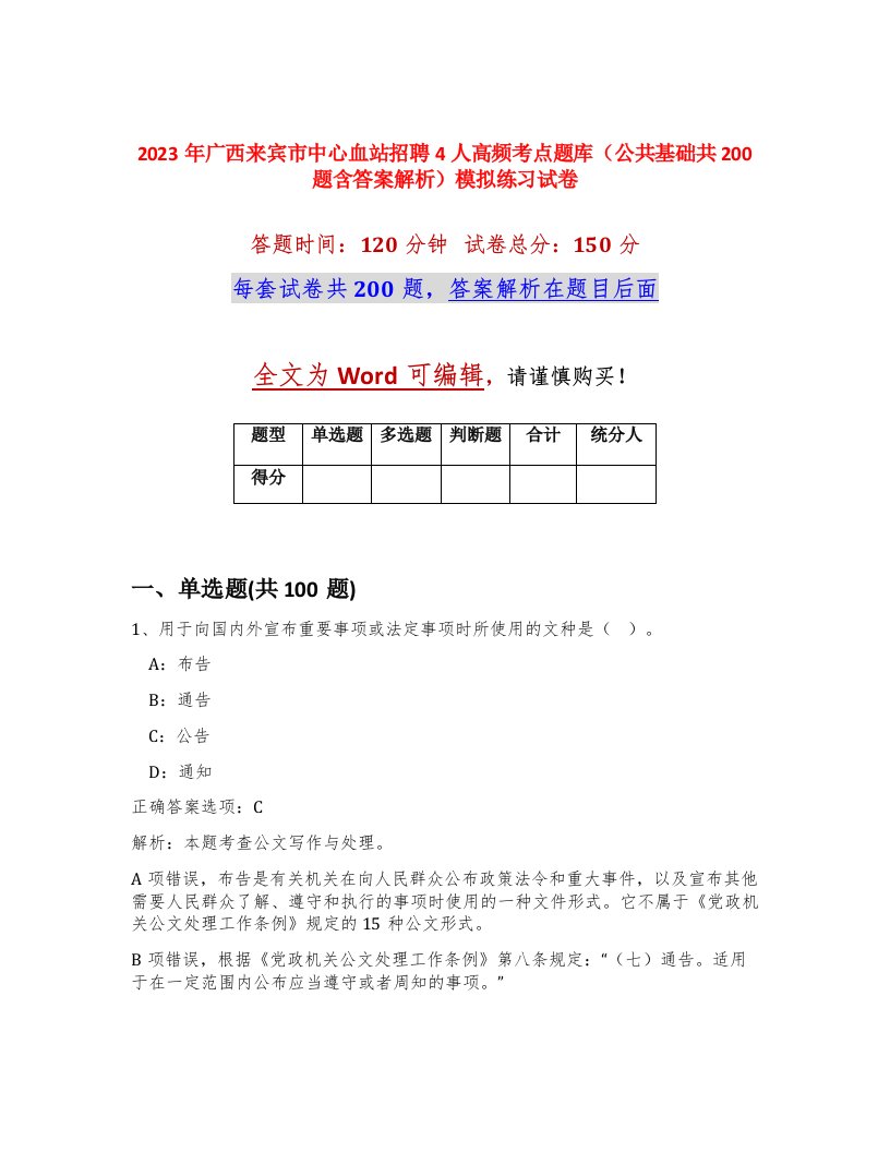 2023年广西来宾市中心血站招聘4人高频考点题库公共基础共200题含答案解析模拟练习试卷