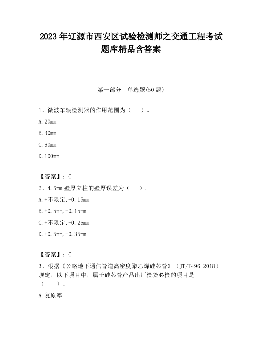 2023年辽源市西安区试验检测师之交通工程考试题库精品含答案