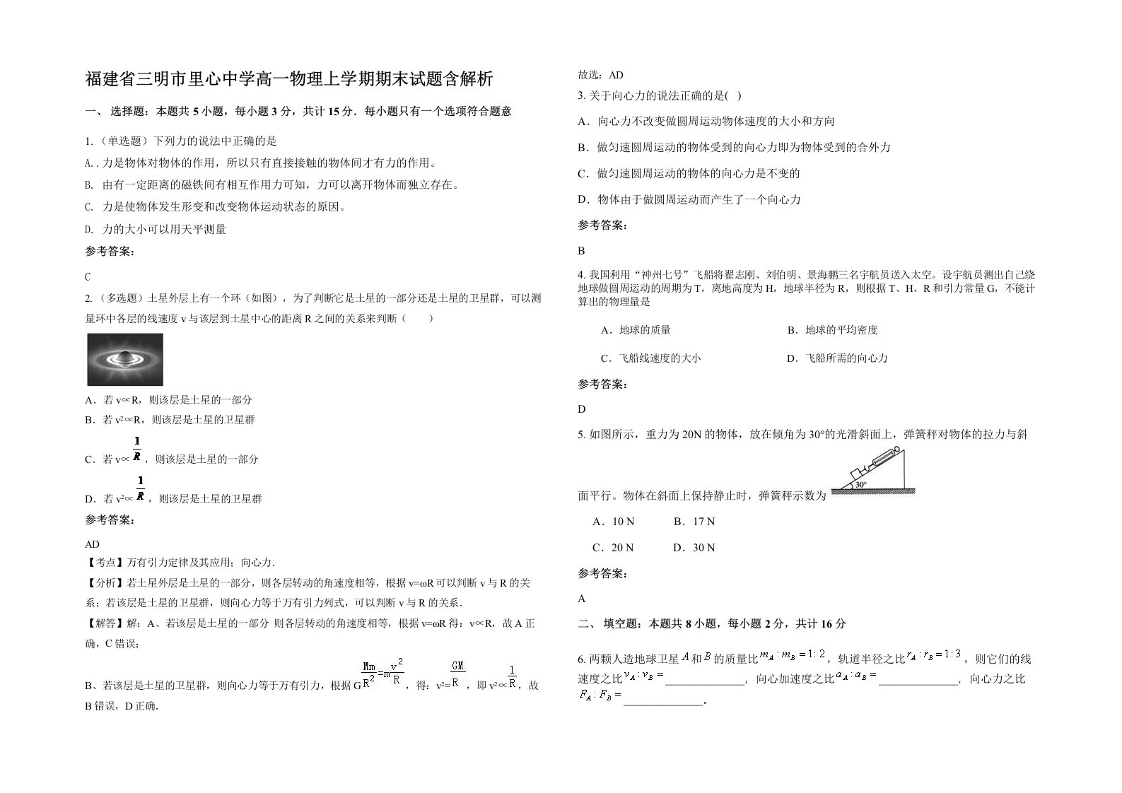 福建省三明市里心中学高一物理上学期期末试题含解析