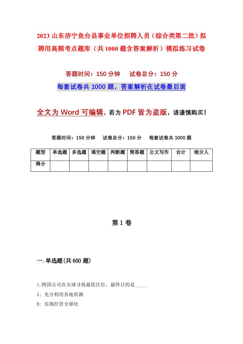 2023山东济宁鱼台县事业单位招聘人员综合类第二批拟聘用高频考点题库共1000题含答案解析模拟练习试卷