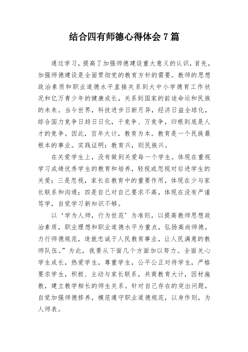 结合四有师德心得体会7篇