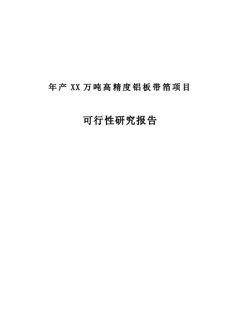 年产某万吨高精度铝板带箔项目可行性研究报告