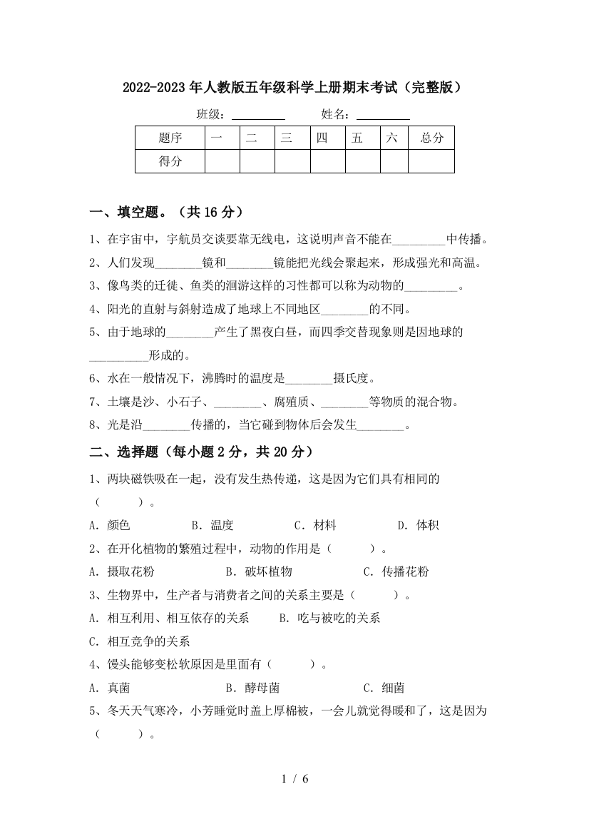 2022-2023年人教版五年级科学上册期末考试(完整版)