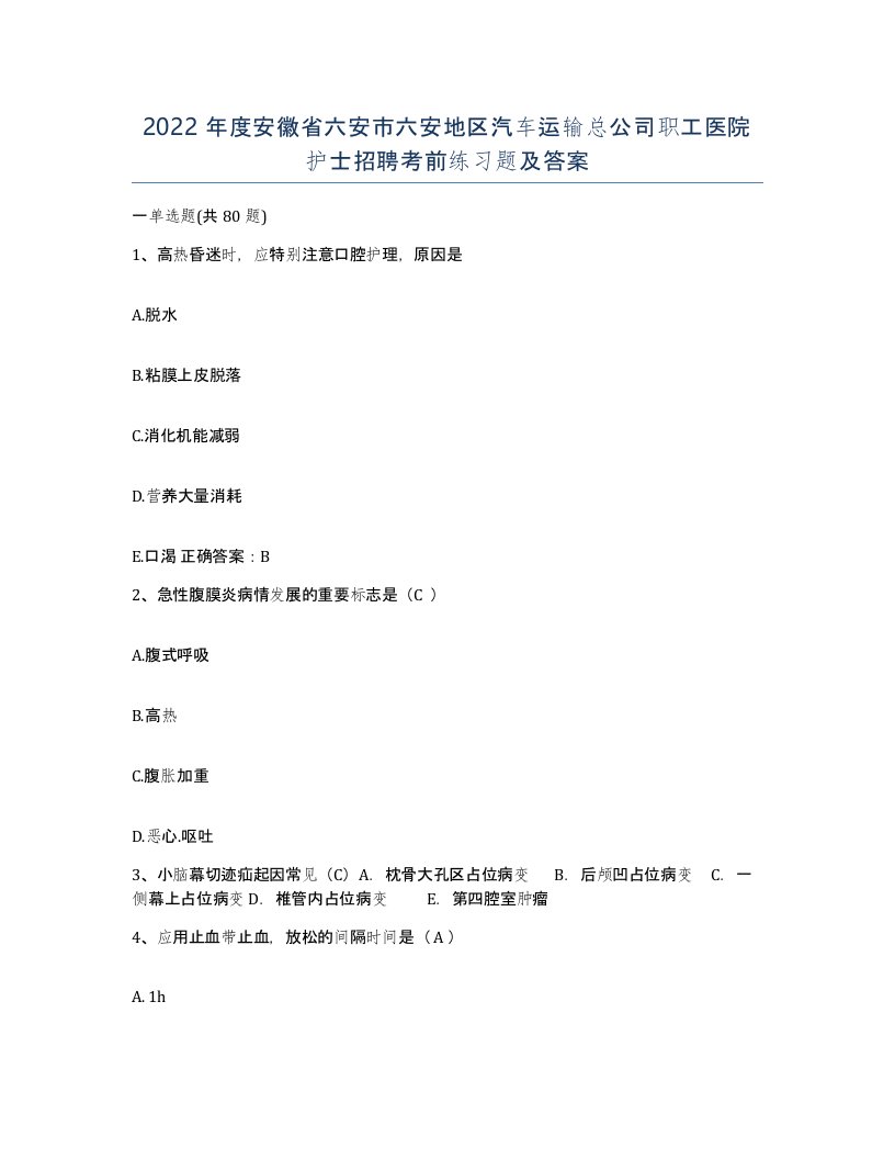 2022年度安徽省六安市六安地区汽车运输总公司职工医院护士招聘考前练习题及答案