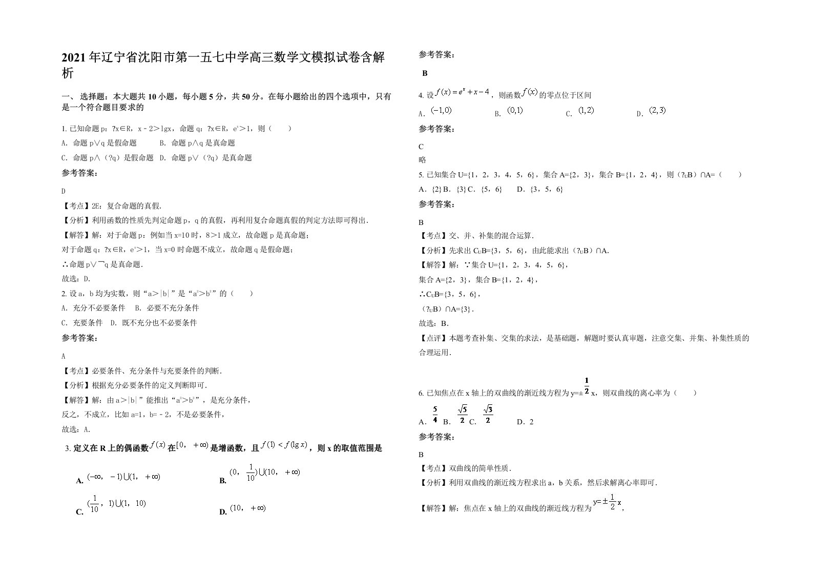 2021年辽宁省沈阳市第一五七中学高三数学文模拟试卷含解析