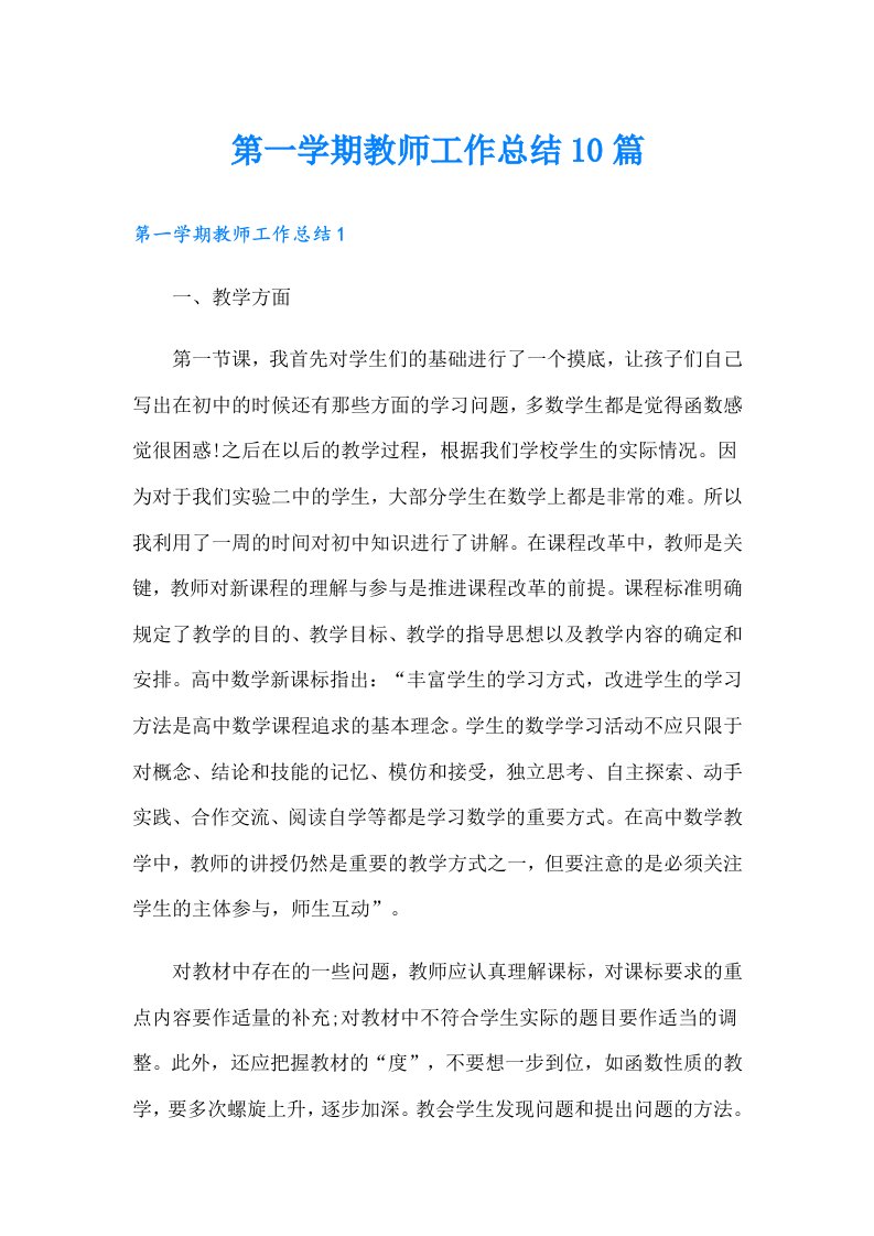 第一学期教师工作总结10篇