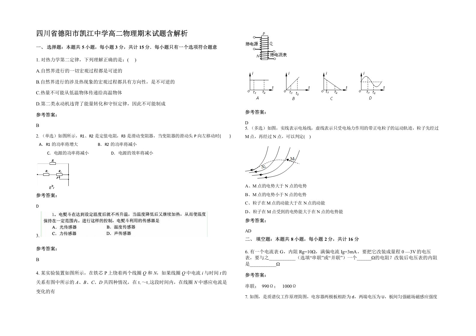 四川省德阳市凯江中学高二物理期末试题含解析