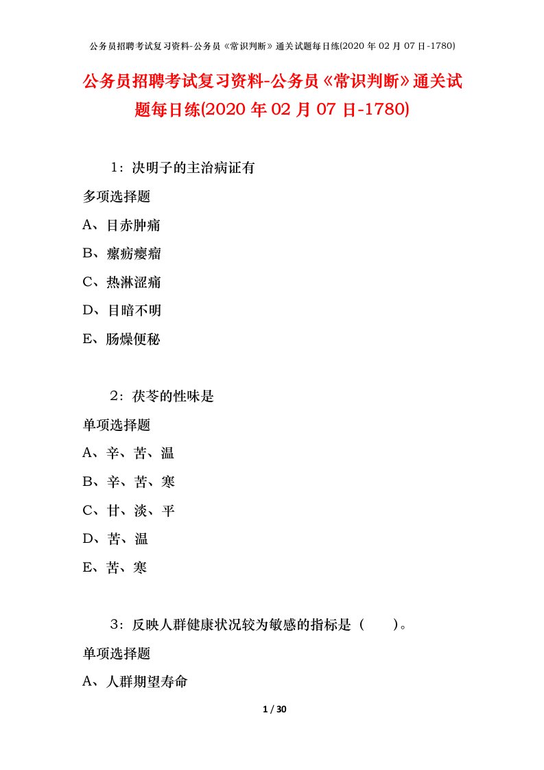 公务员招聘考试复习资料-公务员常识判断通关试题每日练2020年02月07日-1780_1