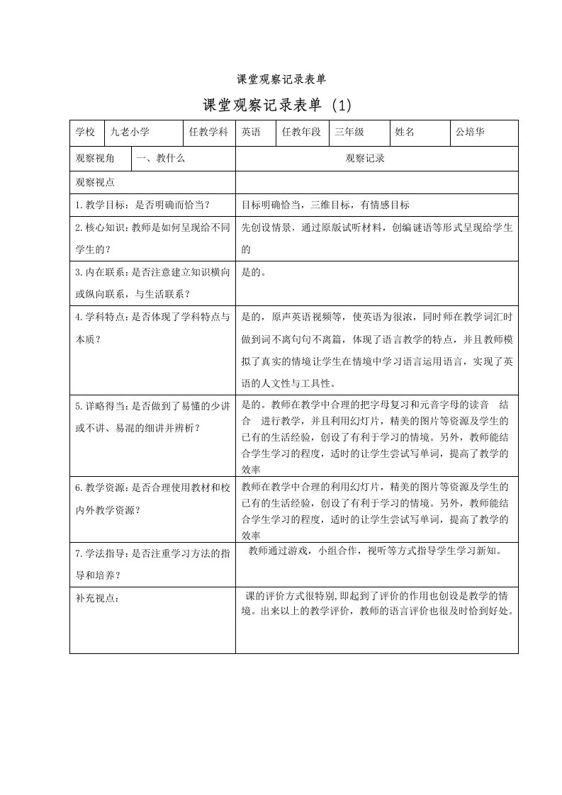 小学英语课堂观察记录表单