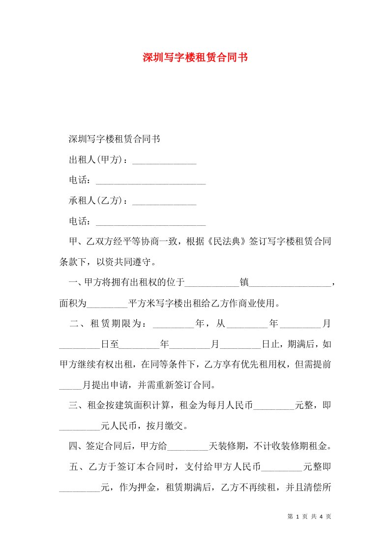 深圳写字楼租赁合同书