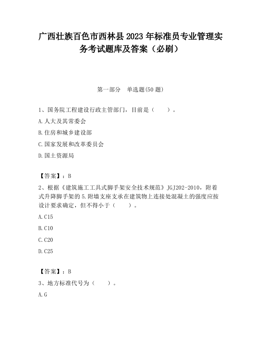 广西壮族百色市西林县2023年标准员专业管理实务考试题库及答案（必刷）