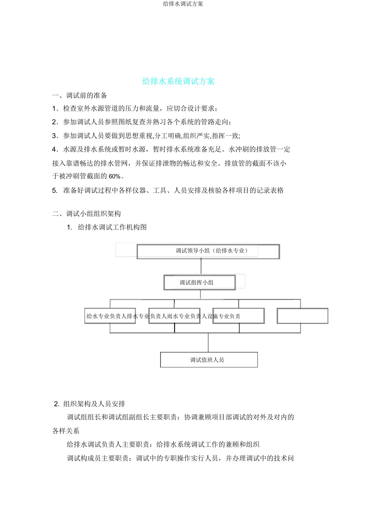 给排水调试方案