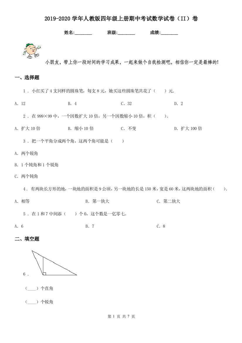 2019-2020学年人教版四年级上册期中考试数学试卷II卷精编