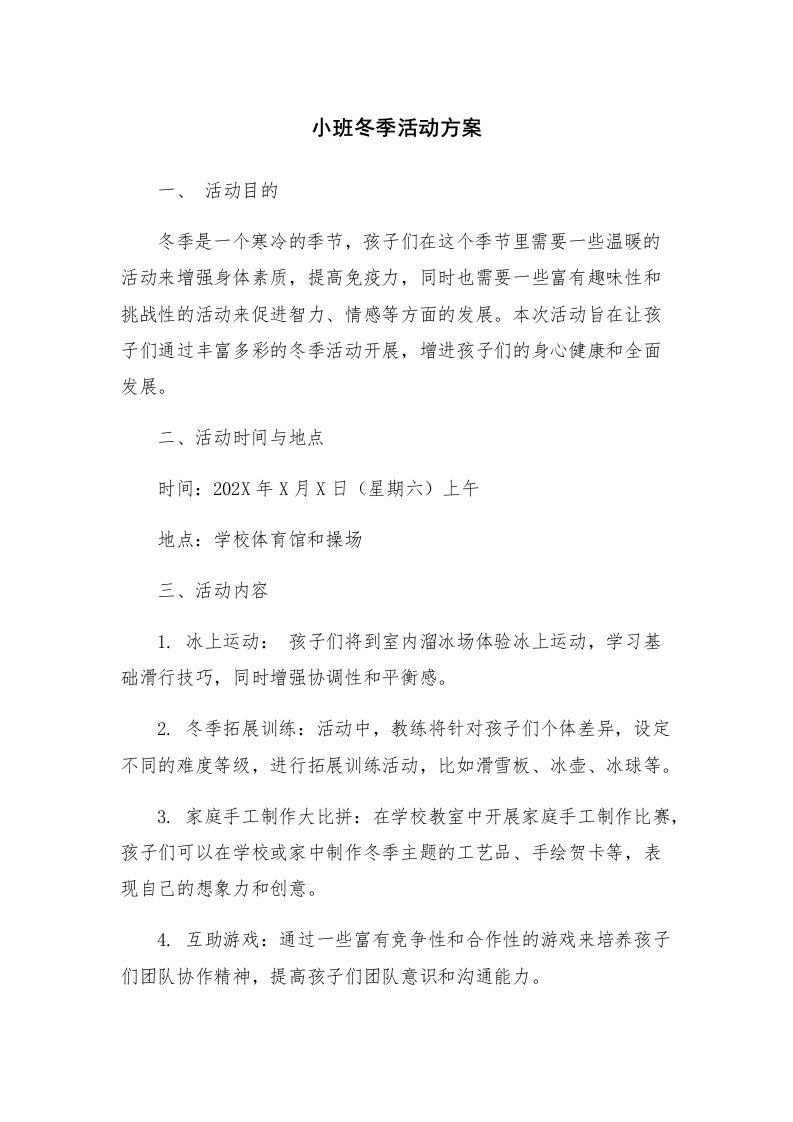 小班冬季活动方案