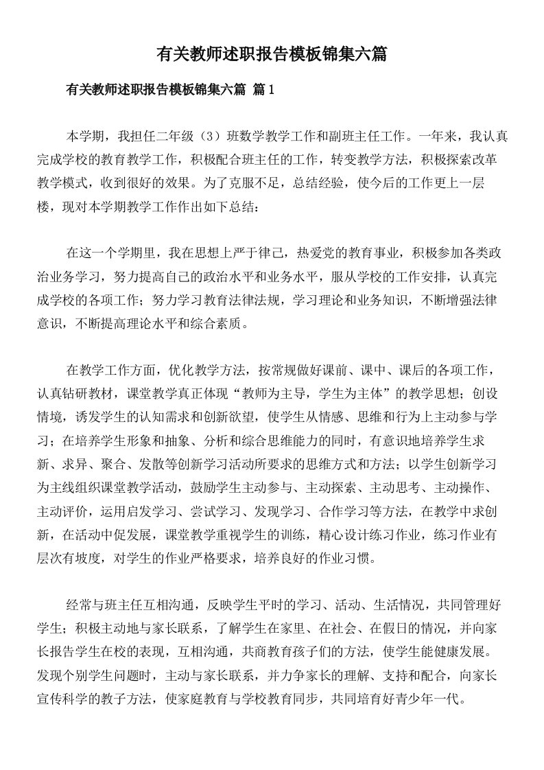 有关教师述职报告模板锦集六篇