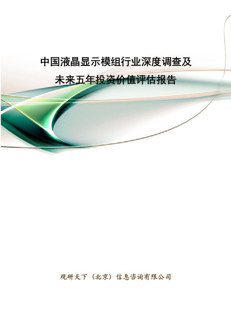 中国液晶显示模组行业深度调查及未来五年投资价值评估报告