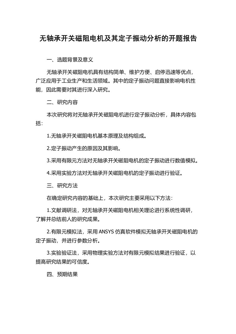 无轴承开关磁阻电机及其定子振动分析的开题报告