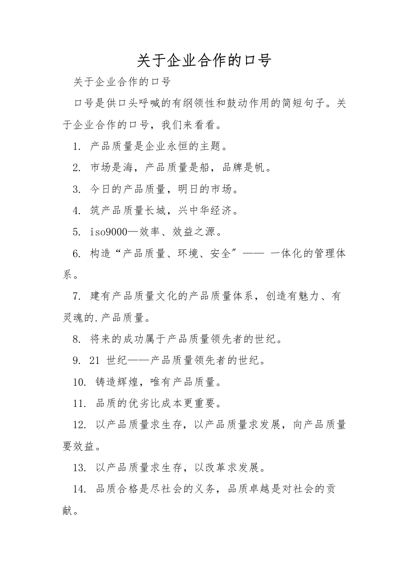 关于企业合作的口号