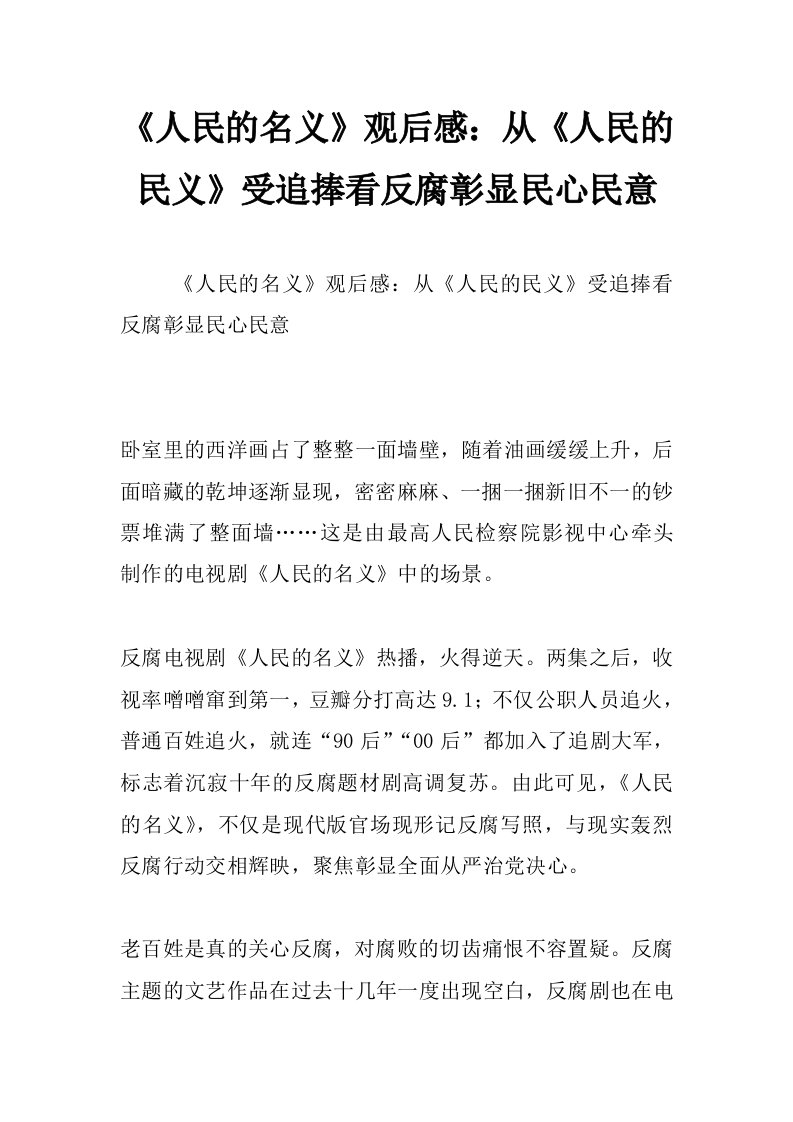 《人民的名义》观后感：从《人民的民义》受追捧看反腐彰显民心民意