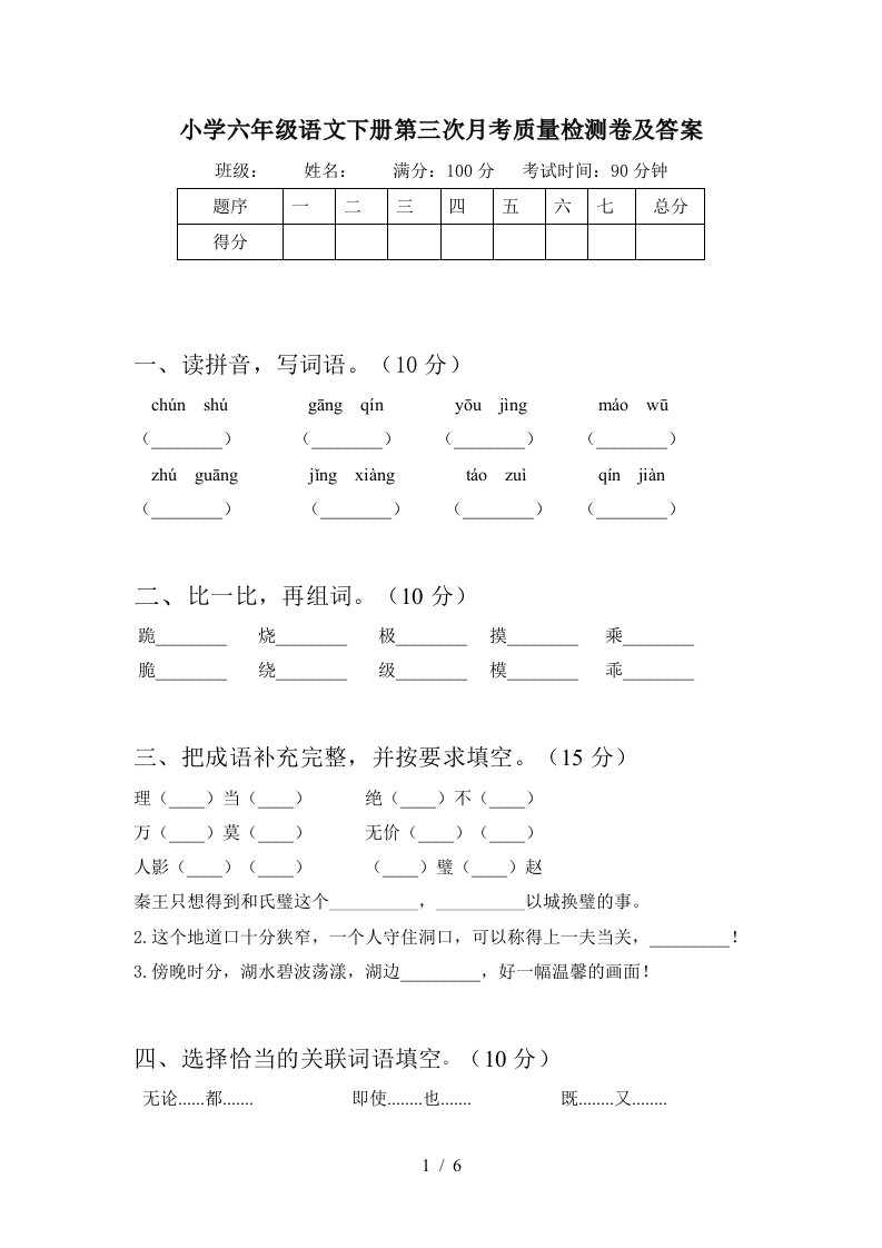 小学六年级语文下册第三次月考质量检测卷及答案