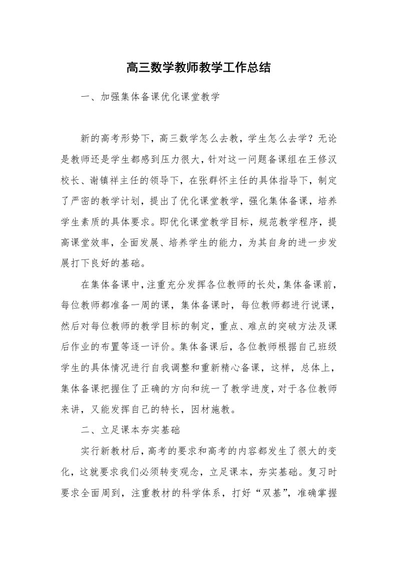 高三数学教师教学工作总结