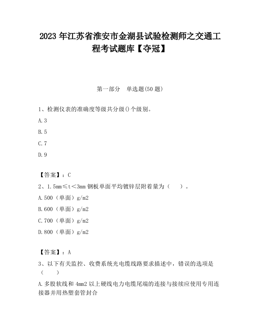 2023年江苏省淮安市金湖县试验检测师之交通工程考试题库【夺冠】