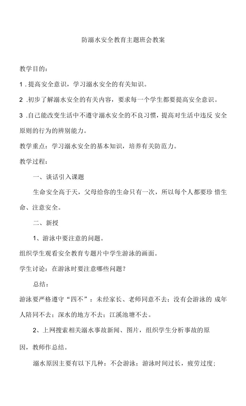 班会教案】防溺水安全教育主题班会教案