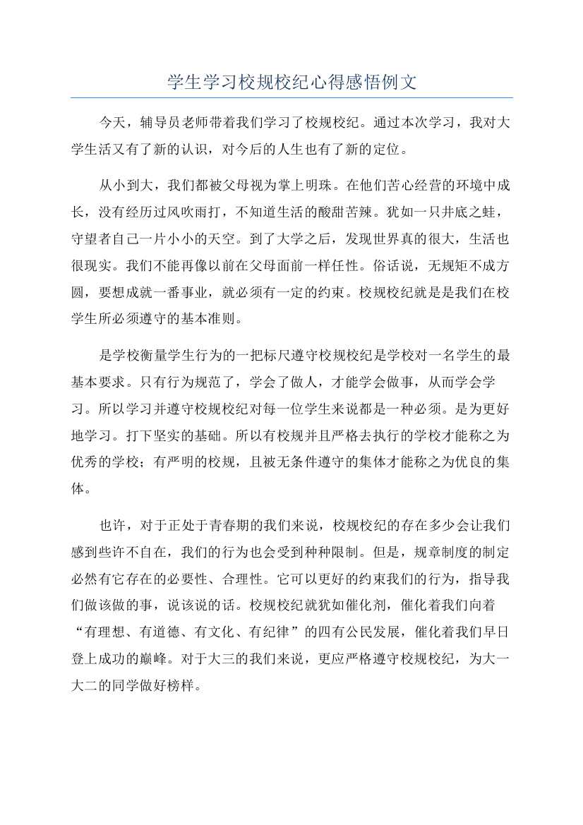 学生学习校规校纪心得感悟例文