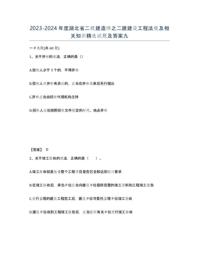 2023-2024年度湖北省二级建造师之二建建设工程法规及相关知识试题及答案九