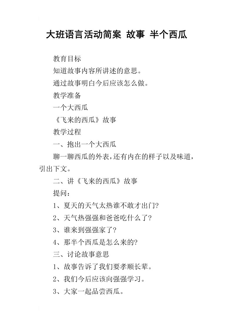 大班语言活动简案故事半个西瓜