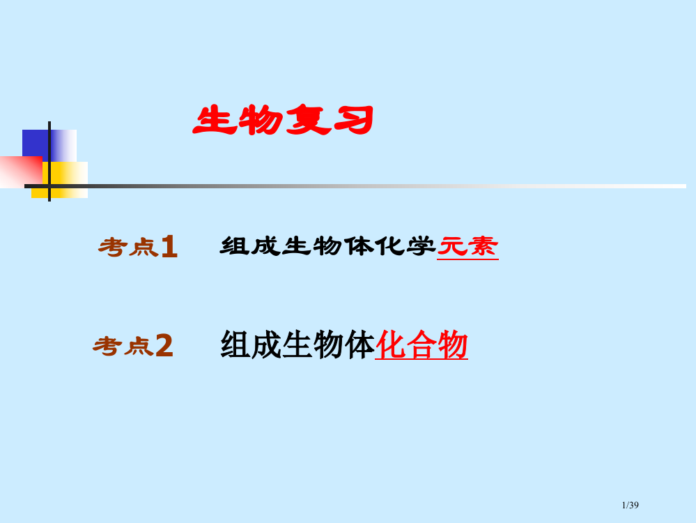 生物必修一第一二单元复习省公开课一等奖全国示范课微课金奖PPT课件