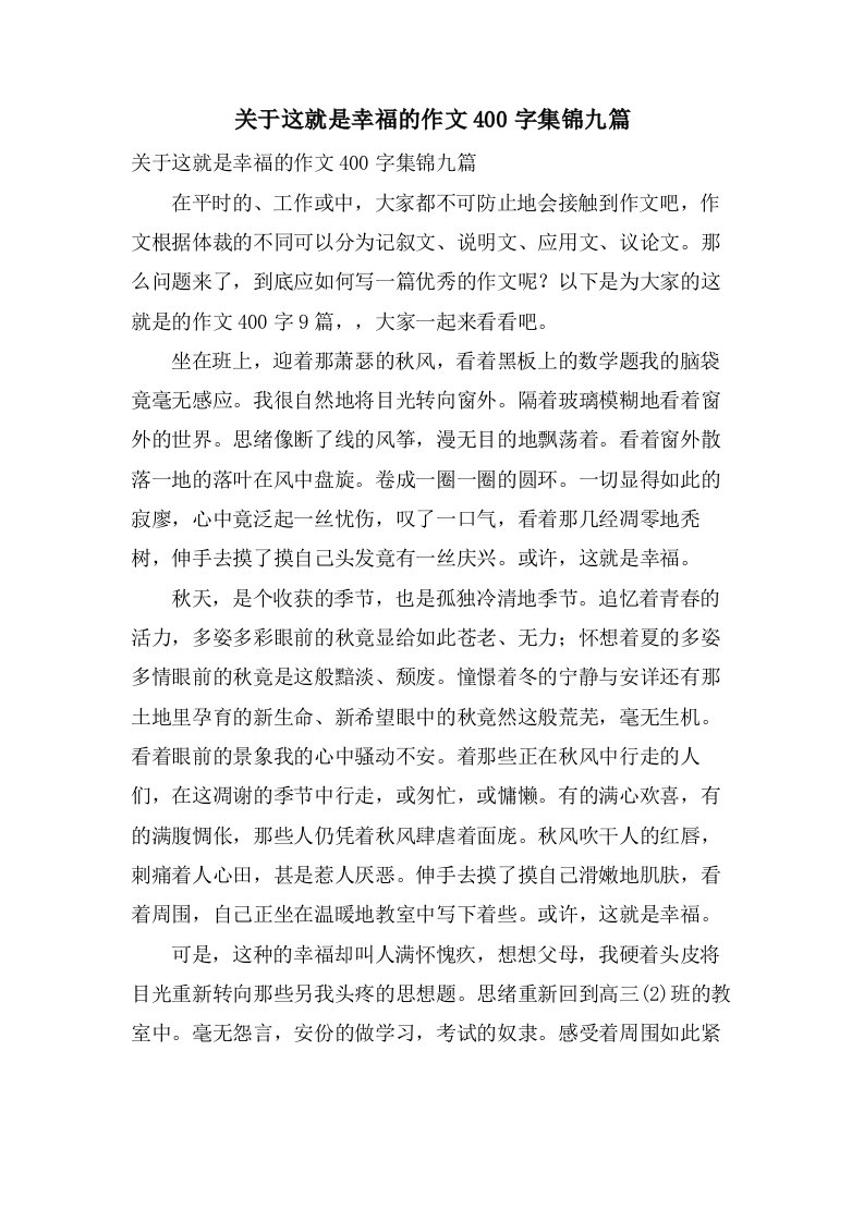 关于这就是幸福的作文400字集锦九篇