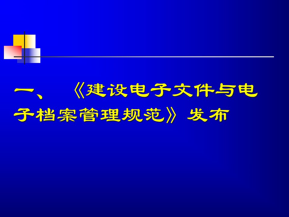 建设电子文件与电子档案管理规范