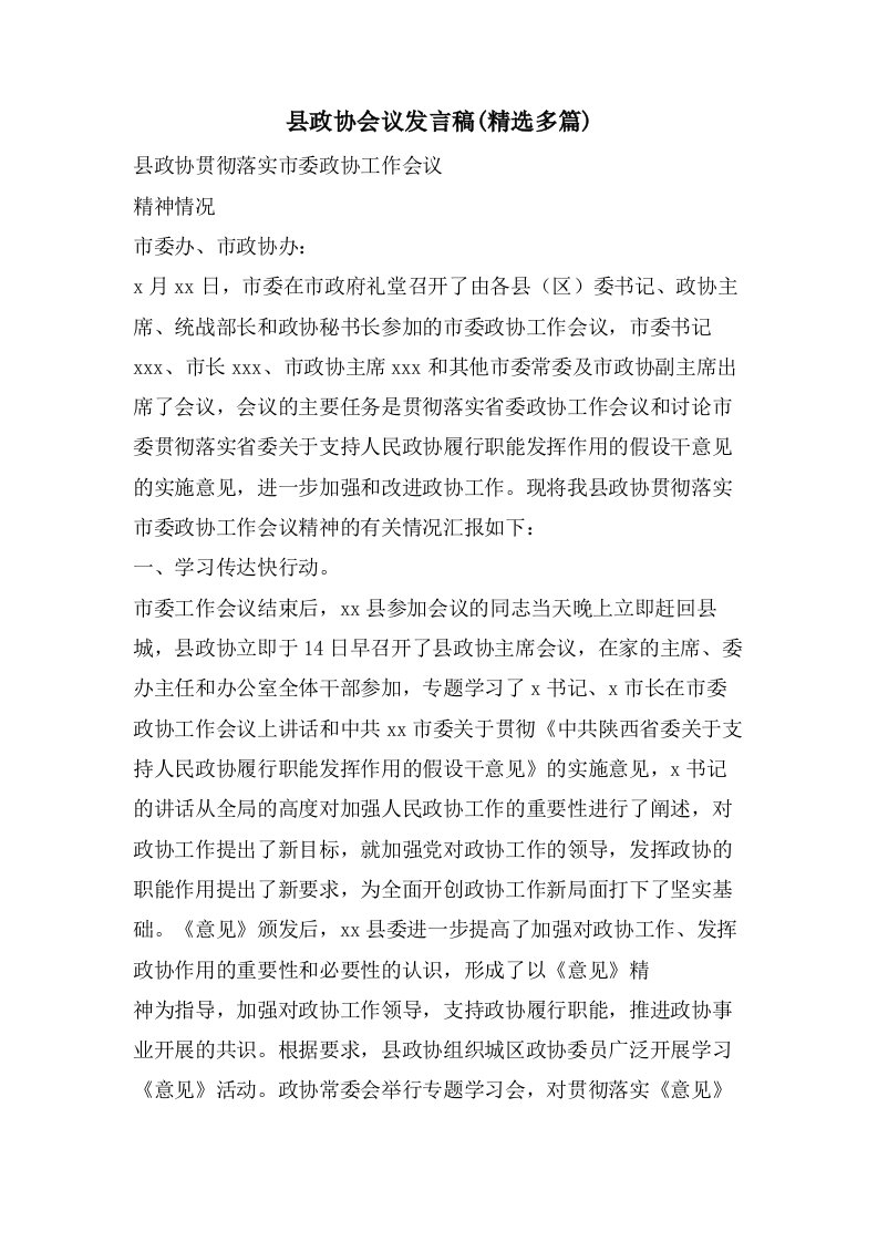 县政协会议发言稿(多篇)