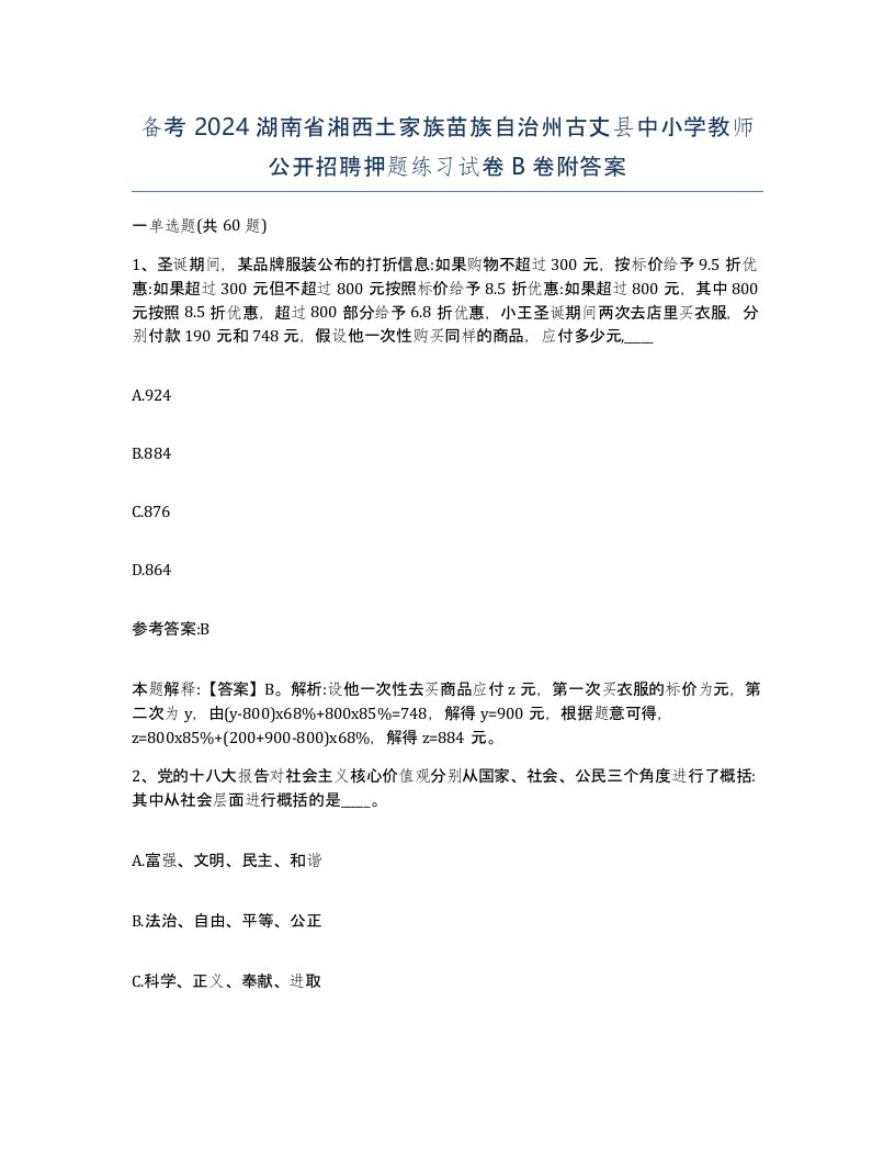 备考2024湖南省湘西土家族苗族自治州古丈县中小学教师公开招聘押题练习试卷B卷附答案