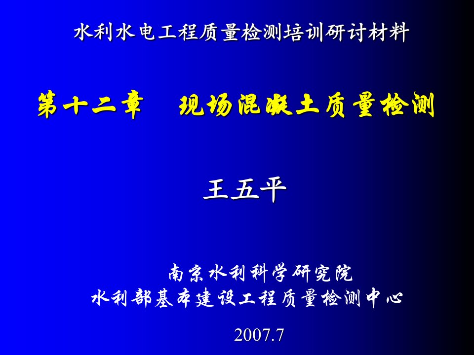 水利工程质量检测培训溷凝土缺陷及其他