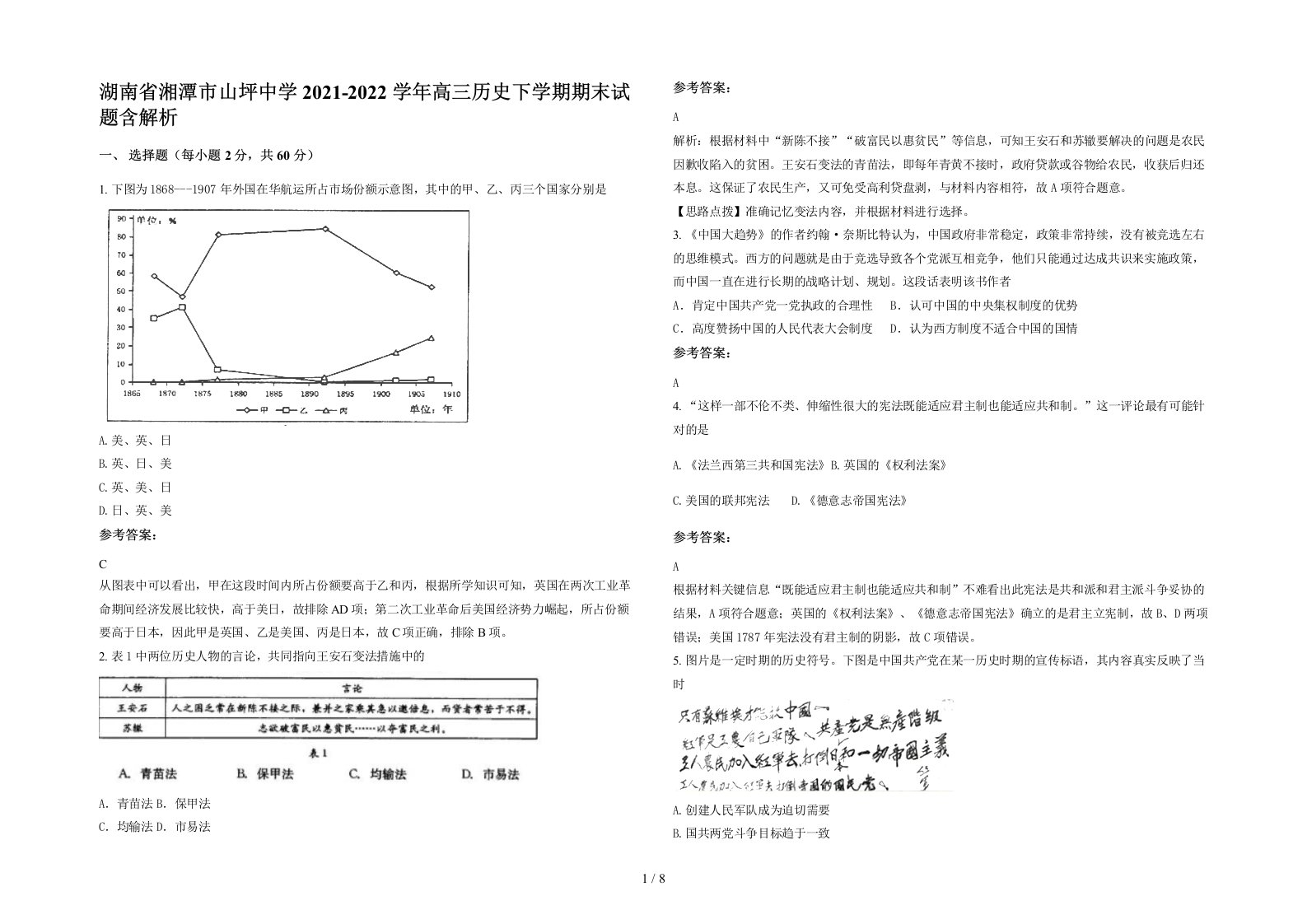 湖南省湘潭市山坪中学2021-2022学年高三历史下学期期末试题含解析