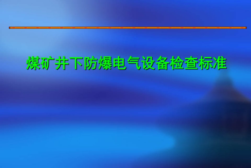 煤矿井下防爆电气设备检查标准(山西焦煤)